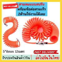 ?แบบสปริง สายลม แบบสปริง PU AIR HOSE ขนาด 5x8 mm. 12 เมตรสายลม  คุณภาพสูง ทนทานพร้อมข้อต่อสวมเร็ว 2 ด้าน ใช้งานได้เลย⚡️ พร้อมส่ง⚡️