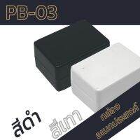 กล่องอเนกประสงค์ PB-03 วัดขนาดจริง 34x48x25mm กล่องใส่อุปกรณ์อิเล็กทรอนิกส์ กล่องทำโปรเจ็ก