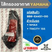 *แท้เบิกศูนย์* ไส้กรองอากาศแท้ยามาฮ่ารหัส BB8-E4451-00 สำหรับรถ YAMAHA NMAX (เอ็นแมกซ์), TRICITY 155 (ทริซิตี้ 155)