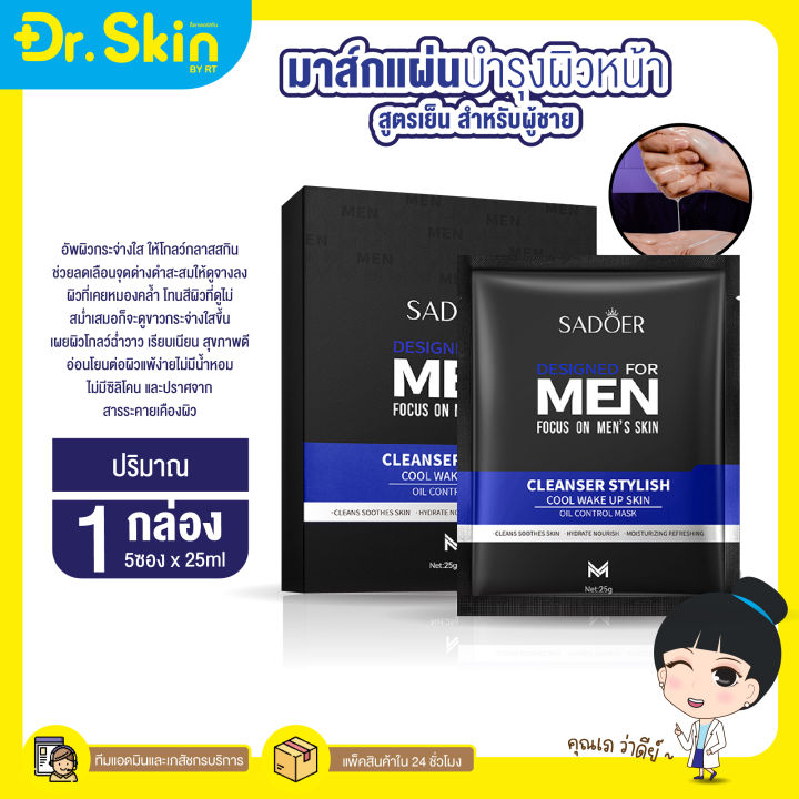 dr-มาร์กหน้า-sader-north-for-men-focus-on-mens-skin-เวคอัพ-แอนด์-คูล-แผ่นมาร์กหน้าสำหรับผู้ชาย-แผ่นมาร์กหน้า-ขาว-ใส-ควบคุมความมัน-พร้อมส่ง-25g-x5pcs