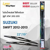 โปรดี Lnyx 605 ใบปัดน้ำฝน ซูซูกิ สวิฟ 2012-2013 ขนาด 22"/ 19" นิ้ว Wiper Blade for Suzuki Swift 2012-2013 Size 22"/ 19" ถูก++ ปัดน้ำฝน ที่ปัดน้ำฝน ยางปัดน้ำฝน ปัดน้ำฝน TOYOTA