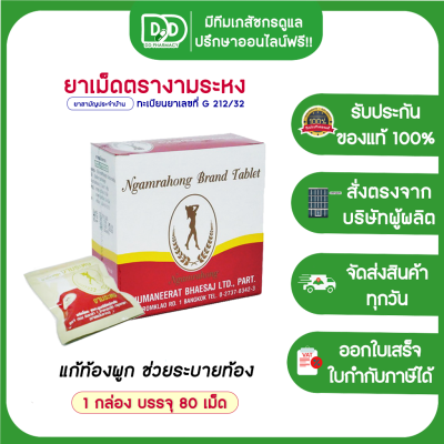 งามระหงชนิดเม็ด 80 เม็ด (Ngamrahong)  ชนิดเม็ดงามระหง กล่องบรรจุ 80 เม็ด