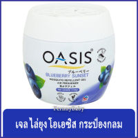 FernnyBaby เจลไล่ยุง โอเอซิส เจลปรับอากาศไล่ยุง OASIS 180G โอเอสิส ไล่ยุง กลิ่น เจลไล่ยุง โอเอซิส บลูเบอรี่ 180 กรัม