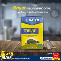 Bayerผลิตภัณฑ์กำจัดหนูยาเบื่อหนู ตายแห้ง ราคูมิน ไรซ์เบท ฆ่าหนู เกลี้ยงยกบ้าน 1กล่อง 1ซอง ขนาด100 กรัม #ไล่หนู #ไล่มด #ไล่ปลวก  #กำจัดแมลง