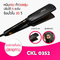 เครื่องหนีบผม CKL 0352 Hair Straightener ที่รีดผม หนีบผม แผ่นหนีบหน้ากว้าง หน้ากว้างอย่างดี แผ่นให้ความร้อนเคลือบเซรามิคอย่างดี ช่วยถนอมเส้นผม