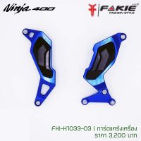 การ์ดแคร้งเครื่อง (Fakie)  Ninja-400  สีน้ำเงิน (By PANOM ALAI)