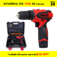 สว่านไร้สาย 12V. PITA 2A (กล่องชุด) สว่าน