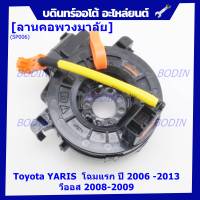 ******สินค้าขายดี***สายแพรแตร/ลานคอพวงมาลัย/สไปร่อน Toyota YARIS ยาริส โฉมแรก ปี 2006 -2013 วีออส 2008-2009