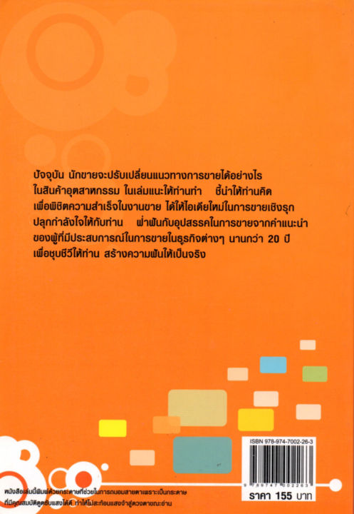 หนังสือเกี่ยวกับการแนะนำ-การขายอย่างที่ปรึกษา