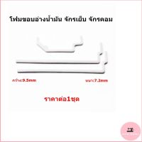 โฟมขอบอ่างน้ำมัน จักรเย็บ/จักรคอมST โฟมอัดขอบเเท๊งค์ จักรเย็บ จักรคอม ยางของเเท๊ค์ บางลงอ่างน้ำมัน