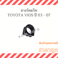 ยางรัดแร็ค Toyota Vios  ปี 03 - 07 ( 1 ชิ้น )