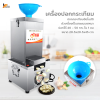 Homemakers เครื่องปอกกระเทียมไฟฟ้า เครื่องแกะกระเทียมอัตโนมัติ Electric Garlic Peeling Machine