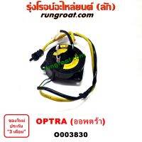 O003830 สไปร่อน ออพตร้า ออฟตร้า ออฟต้า OPTRA สายแพรแตร สไปรอน ออพตร้า OPTRA ลานคอ พวงมาลัย OPTRA เคเบิ้ลเรียว เชฟ ออพตร้า ออฟตร้า ออฟต้า OPTRA