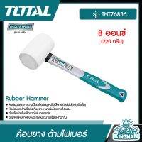 TOTAL ??  ค้อนยาง รุ่น THT76836 ( Rubber Hammer  ) สีขาว ด้ามไฟเบอร์ 8 ออนซ์ (220 กรัม) อุปกรณ์ช่าง เครื่องมือ  - ไม่รวมค่าขนส่ง