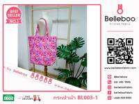 กระเป๋าผ้าลาย canvas เบลลี่บู ใบใหญ่ (Belleboo Large Tote Bag) ความสูง 36cm x ความกว้าง 48cm (รหัส BL003)