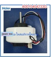 มอเตอร์คอยเย็นเครื่องปรับอากาศไฮเออร์/Motor fan/Haier/A0010404233G/อะไหล่แท้จากโรงงาน