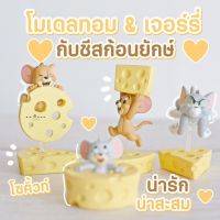 MS5551 แก๊งค์ทอมแอนด์เจอรี่ Tom &amp; Jerry ชุดชีส 1 Set 4 ชิ้น ฟิกเกอร์จิ๋ว โมเดลจิ๋ว ตั้งหน้ารถ * ถ่ายจากสินค้าจริง-จากไทย-ชุดสุดคุ้ม