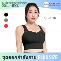 Bigbraco-AA108( ไซซ์ 2XL - 5XL)สปอร์ตบราตัวยาว เว้าหลังกล้าม ตะขอหลัง สินค้าพร้อมจัดส่ง สปอร์ตบราสาวอวบอ้วน ชุดออกกำลังกายสาวอวบอ้วน