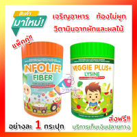 ส่งฟรี!! Infolife Fiber ไฟเบอร์ กระป๋องส้ม + Veggie Plus Lysine กระป๋องเขียว แพ็คคู่ ไฟเบอร์เด็ก อาหารเสริมสำหรับ เด็กไม่กินข้าว เด็กไม่กินผัก 1 ชุด