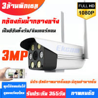 EKCAM IR + White Lamp ระดับล้านพิกเซล ภาพคมชัด คืนวิสัยทัศน์ กล้องวงจรปิด WiFi IP Camera 3MP 3.0ล้านพิกเซล กลางแจ้ง กันน้ำ กล้องวงจร