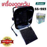 Pros Kit รุ่น SS-593B เครื่องดูดควันตะกั่ว พัดลมดูดควันตะกั่ว พัดลมกรองดูดควันตะกั่ว