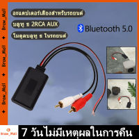 Rca Aux สายออดิโอ บลูทูธรถยนต์ บลูทูธ5.0 BT บลูทูธรถยนต์ 12V บูลทูธเครื่องเสียง  รับได้ไกล เสียงใสเบสนุ่ม