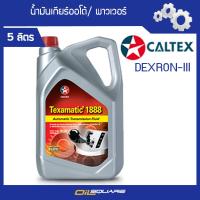 น้ำมันเกียร์ Caltex Texamatic 1888 AUTOMATIC TRANSMISSION FLUID Packed 5 Lites lเหมาะสำหรับเกียร์ออโต้ l Oilsquare Shop