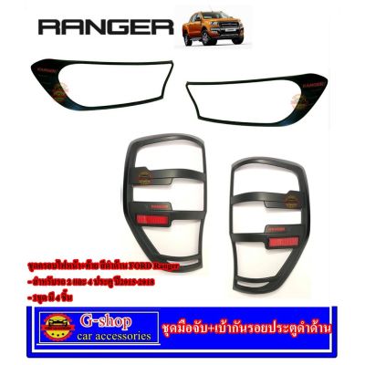 ( โปรสุดคุ้ม... ) ครอบไฟหน้าหลังสีดำด้านมีโลโก้แดง Ford Ranger สุดคุ้ม หลอด ไฟ หน้า รถยนต์ หลอด ไฟ led รถยนต์ ไฟ หรี่ รถยนต์ ไฟ โปรเจคเตอร์ รถยนต์