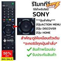 รีโมทสมาร์ททีวี โซนี่ Sony รุ่น TX100P รับประกันสินค้า มีเก็บเงินปลายทาง จัดส่งไว พร้อมส่ง l ไทยรีโมท #รีโมททีวี  #รีโมทแอร์  #รีโมท #รีโมด