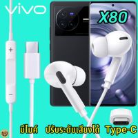 หูฟัง สมอลทอล์ค VIVO X80 Type-C เสียงดังและดี เบสหนัก เล่นเกมส์ มันส์ มีไมค์ ปรับระดับเสียง วีโว่ In Ear หูยาง สายต่อฟัง+ชาร์จ