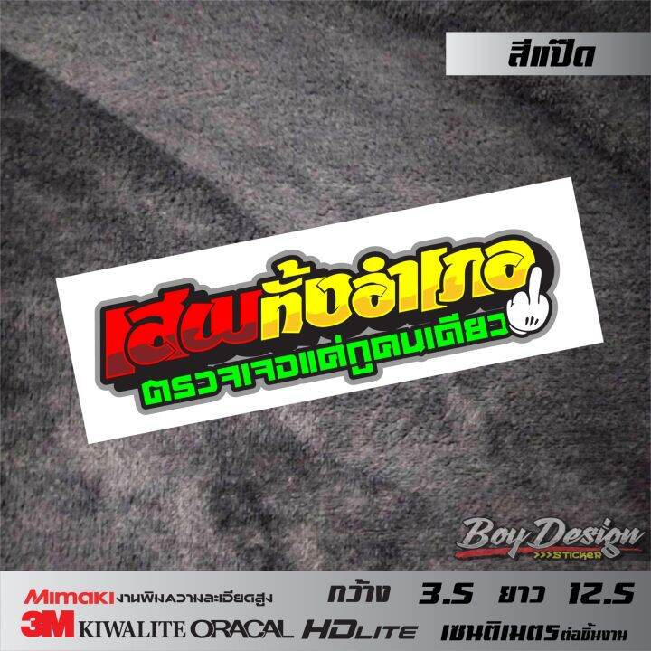 สติ๊กเกอร์-เสพกันทั้งอำเภอตรวจเจอกูคนเดียว-สติกเกอร์ติดรถ-สติ๊เกอร์คำคมเท่ๆ-คำพูดโดนๆ