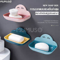 mumuso กล่องสบู่ Soap box ใส่สบู่แบบก้อน ที่วางสบู่ ที่วางสบู่ติดผนัง ติดผนังในห้องน้ำ ไม่ต้องเจาะผนัง ที่วางสบู่รูปก้อนเมฆ ที่วางสบู่