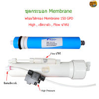 ชุดกระบอก Housing พร้อมไส้กรอง Membrane 150 GPD อุปกรณ์ครบชุดพร้อมติดใช้งาน