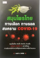 หนังสือ สมุนไพรไทย ทางเลือก ทางรอด สงคราม โควิด-19 I พืชสมุนไพร สมุนไพรรักษาโรค ยาสมุนไพร ตำรับยาสมุนไพร