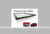 (ของแท้) 17801-YZZA3  กรองอากาศ เครื่องยนต์  โตโยต้า TOYOTA  REVO และ NEW FORTUNER เบิกศูนย์