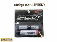 แคปซูล พ.ร.บ. SPEEDY ทุกรุ่นขายึดดำ สีดำ (หลอดอคริลิค 25 mm)