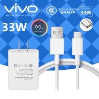 VIVO 33W ชุดชาร์จ สายชาร์จ V21X70X60​X50V19V20Pro ชาร์จ Flash Charge 11V3A TYPE-C Flash Charger ของเเท้