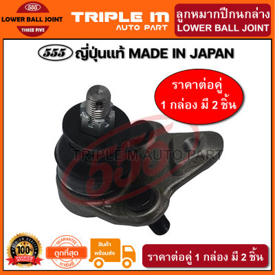 555 ลูกหมากปีกนกล่างTOYOTA PRIUS GEN3 /09-15 ZVW30 (แพ๊กคู่ 2ตัว) ญี่ปุ่นแท้100% (SBT522).**ราคาขายส่ง ถูกที่สุด MADE IN JAPAN**