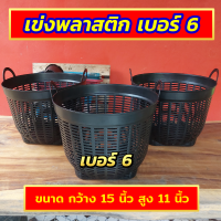 เข่งพลาสติก เบอร์ 6 เข่งผลไม้ เข่งกลม เข่งใส่ทุเรียน เข่งทุเรียน ตะกร้าทุเรียน ตะกร้าพลาสติก