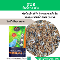 S28 ธัญพืช 13 ชนิด (แบ่งขาย 500G.-1 KG.) เหมาะกับนกแก้วขนาดเล็กและขนาดกลาง