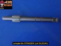 แกนสตาร์ท STINGER (เเท้ SUZUKI รหัส-26211-21D01) -(012709)