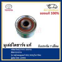 มูเล่ย์ไดชาร์จ แท้ (27415-30010) ยี่ห้อTOYOTA รุ่น รถตู้ คอมมูเตอร์ 2KD,1KD(รูใน17มิล) ผู้ผลิต NSK JAPEN