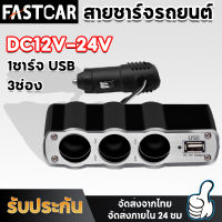 FastCar Car Charger 2in1 USB ที่ชาร์จในรถยนต์ ที่ชาร์จในรถ ช่องเสียบที่ชาร์จแบตในรถยนต์ และช่องจุดบุหรี่ในรถยนต์ ที่ชาร์จเสียบที่จุดบุหรี่  E59