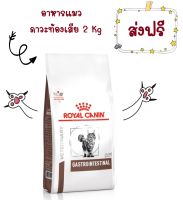 -ส่งฟรี- Royal Canin Gastro intestinal 2 kg อาหารแมวท้องเสีย 2 kg โรยัลคานิน