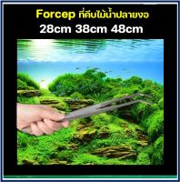 Forcep ที่คีบไม้น้ำสแตนเลสปลายงอ มี3ขนาด 28 CM 38 CM 48 CM