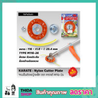 Nylon cutter plate จานเอ็นตัดหญ้าเหล็ก ตรา คาราเต้ M116-26 จานเอ็นตัดหญ้า จานตัดหญ้าเอ็น จานตัดหญ้า จานตัดหญ้ากลม จานเอ็นเหล็ก สินค้าคุณภาพสูง