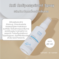 C21 Axil Antipersprirant Spray ระงับกลิ่นใต้วงแขน ทำให้ผิวเรียบเนียน สินค้าพรีเมี่ยม