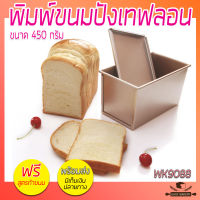 Chefmade WK9088 [Champagne Gold] พิมพ์ขนมปัง ขนาด 450 กรัม พิมพ์ขนมปังเทฟล่อน  พิมพ์อบขนมปัง พิมพ์อบโชกุปัง พิมพ์โชกุปัง Shokupan โทสต์