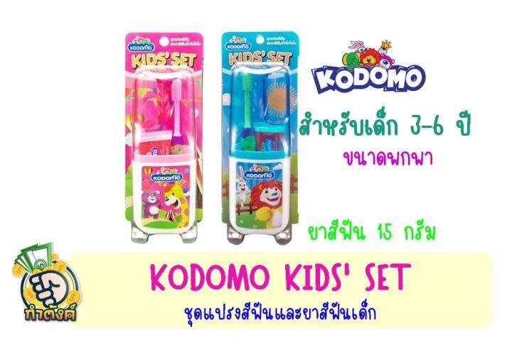 kodomo-kids-set-โคโดโม-ชุดแปรงสีฟัน-ยาสีฟัน-สำหรับเด็ก-ขนาดพกพา