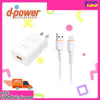 อแดปเตอร์แบบชาร์จเร็ว ชุดชาร์จเร็ว d-power Adapter Set QA-09 Quick Charge 3.0 (5V/3A) 18W + Type-C Cable 1เมตร เปิดบิล Vat ได้